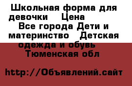 Школьная форма для девочки  › Цена ­ 1 500 - Все города Дети и материнство » Детская одежда и обувь   . Тюменская обл.